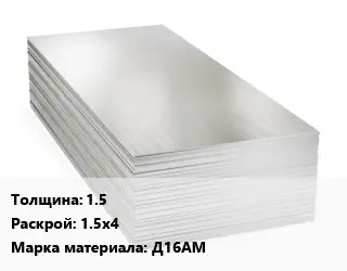 Алюминиевый лист 1.5 1.5х4 Марка: Д16АМ